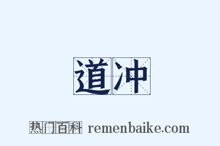 道冲是什么意思的图片